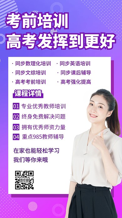 考前在线辅导创意手机海报