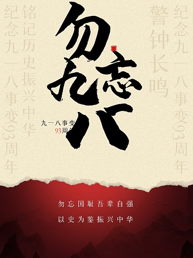 918事变大气小红书封面