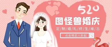 卡通创意粉色婚庆活动公众号封面首图