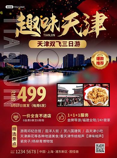 天津旅游出行套餐指南宣传促销印刷海报