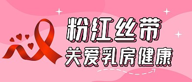 粉红丝带公众号封面