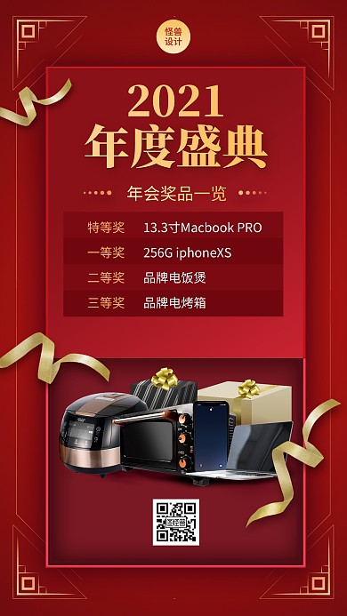 年会奖品一览红色喜庆扁平手机海报