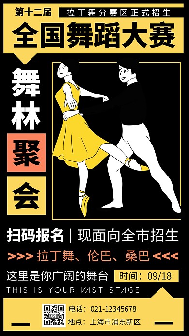 黄色系插画扁平拉丁舞比赛手机海报