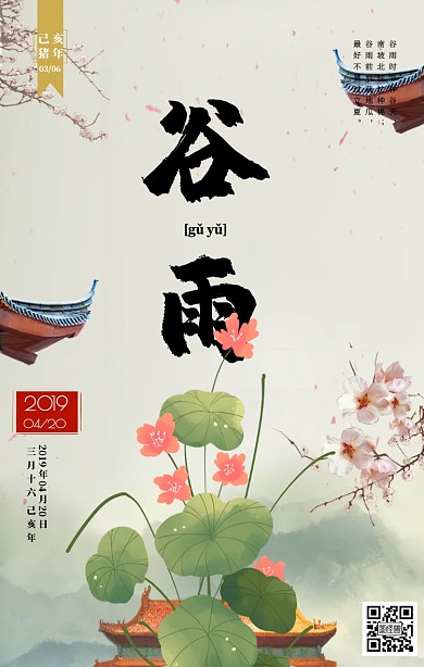 手绘风格谷雨传统节气祝福海报