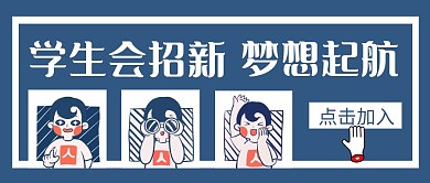 学生会招新蓝色创意卡通宣传公众号首图
