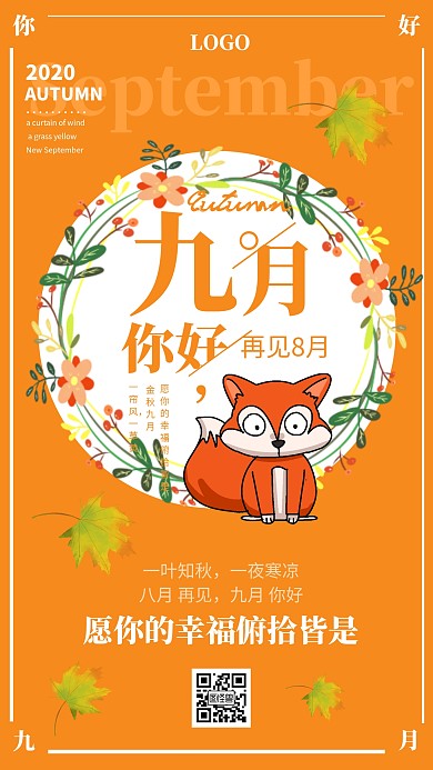 黄色创意你好9月再见8月节日祝福海报