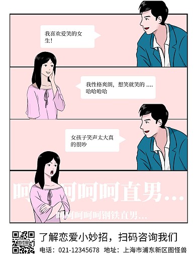 撩钢铁直男趣味男女沟通对白心理漫画海报
