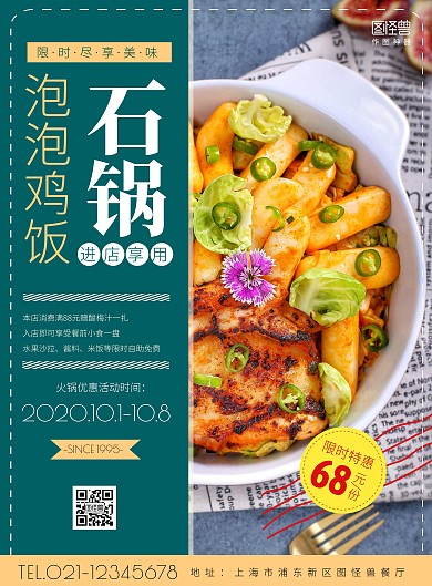 石锅泡泡鸡饭绿色石锅摄影促销简约海报