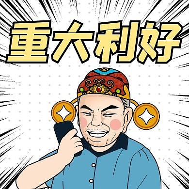 重大利好通用简约卡通公众号次图