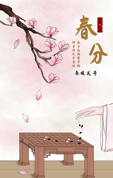 春分节气古风海报大气简约手绘海报H5模板