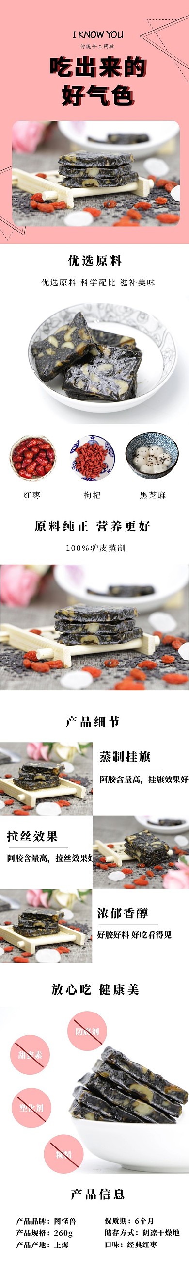 保健品阿胶红枣产品详情页