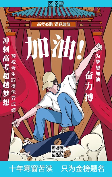 插画高考加油励志海报