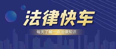 法律快车简约蓝色商务公众号首图