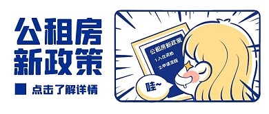 公租房新政策蓝色卡通公众号封面图