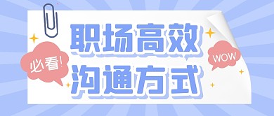 职场高效沟通方式指南公众号封面首图