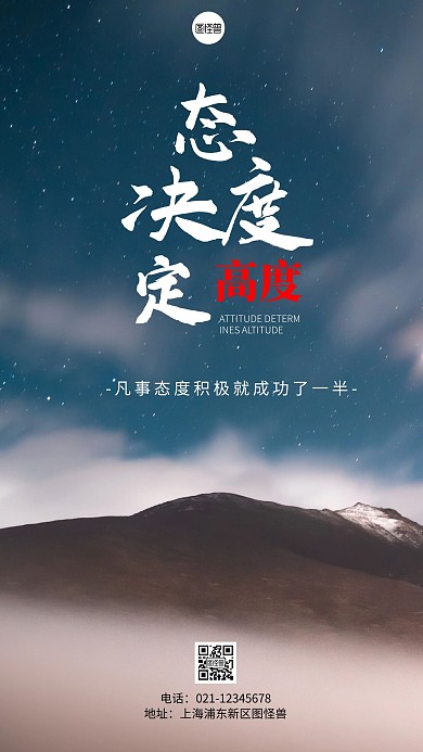 简约风态度决定高度励志摄影图海报