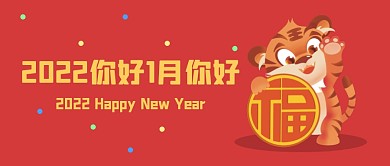 2022你好1月你好新年公众号封面首图