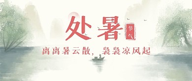 处暑节气节日祝福公众号封面首图