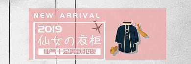 粉色衣服促销淘宝banner