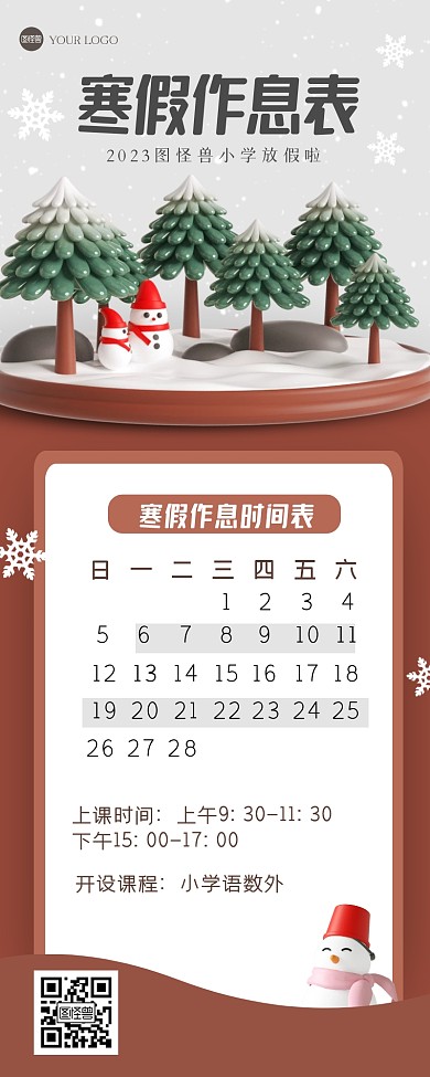 简约寒假作息表3D营销长图