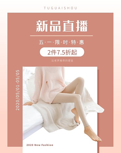 5.1五一直播女装粉色促销电商竖版海报老罗