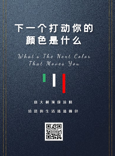 意大利涂料简约风海报