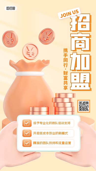 微商招商加盟宣传简约创意风3D海报