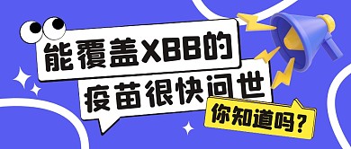 能覆盖XBB的疫苗很快面世公众号封面首图
