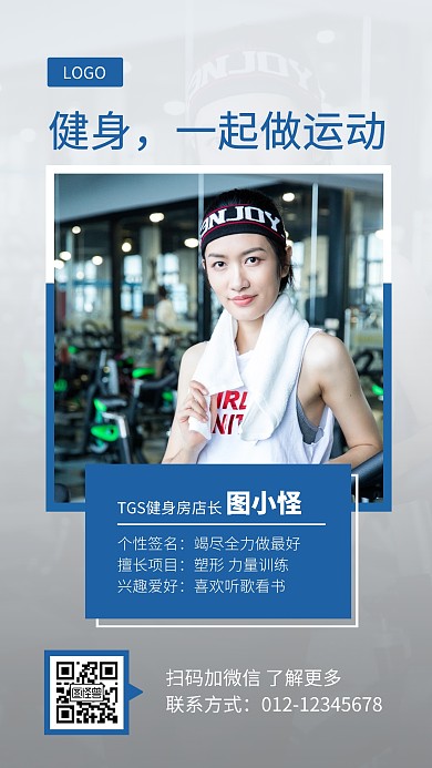 运动健身教练介绍蓝色简约手机海报