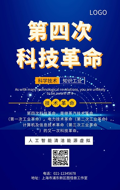 第四次技术革命时期手机海报