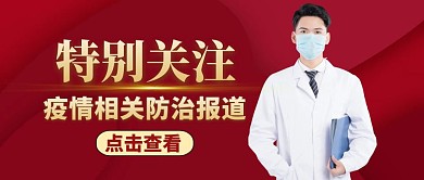 公众号封面特别关注通用红色