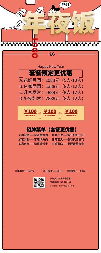 年夜饭菜单营销长图