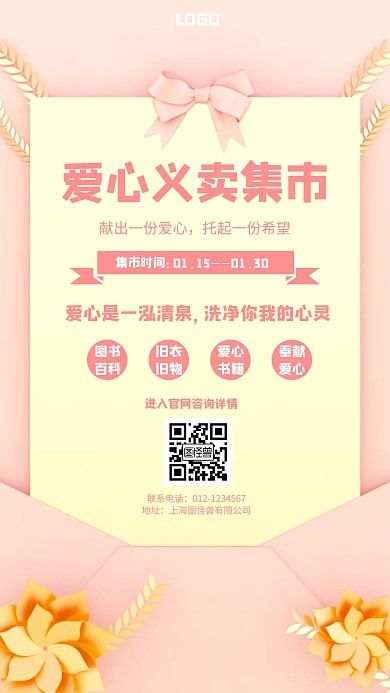 爱心义卖集市简约风格宣传手机海报