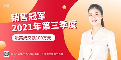 红黄大气个人月度销售冠军横版海报