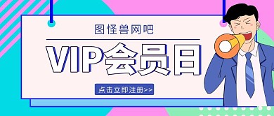 网吧会员日注册公众号首图手绘简约