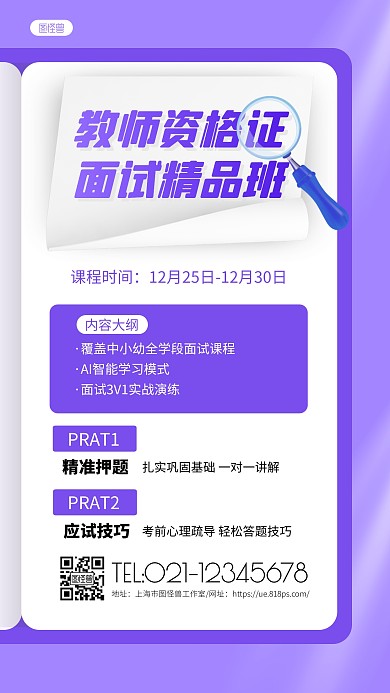 紫色扁平简约教师资格证面试培训手机海报