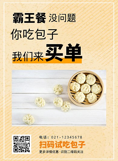 试吃包子简约黄色竖版海报