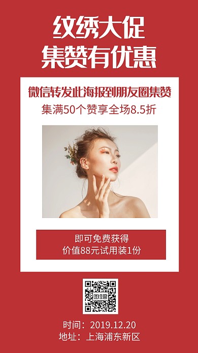 纹绣红包朋友圈集赞手机海报