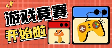 游戏竞赛公众号封面首图