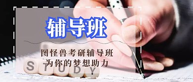 考研图怪兽考研助力公众号封面