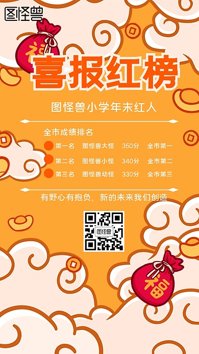 喜报红榜卡通风格橙色宣传手机海报