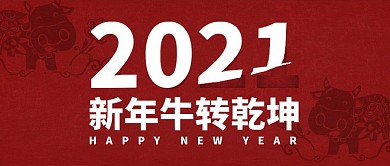 简约红色牛年2021公众号封面首图