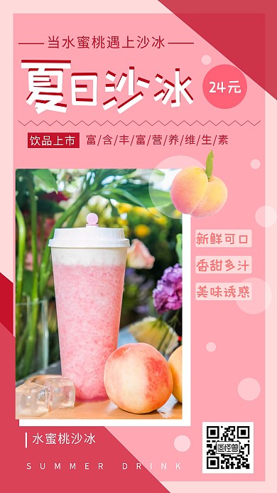 夏日沙冰水蜜桃饮品粉色简约海报