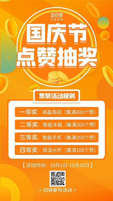黄色金币大气国庆节点赞抽奖活动手机海报