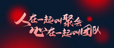 公司励志宣传语团结公众号封面