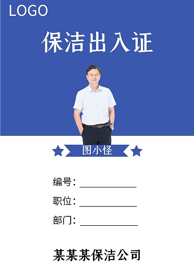 保洁 出入证 简约蓝色
