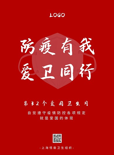 防疫主题第32个爱国卫生月宣传海报