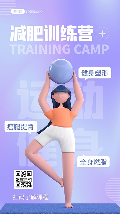 原创竖版紫色3D简约减肥训练营宣传海报