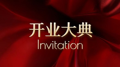 开业大典公众号封面