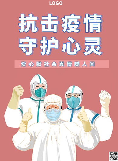 疫情 致敬抗疫志愿者宣传海报